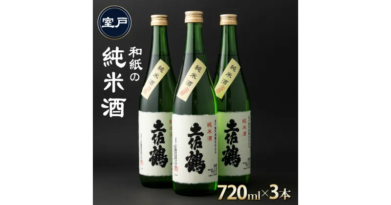 【ふるさと納税】和紙の純米酒 720ml×3本 セット 日本酒 純米酒 酒 お酒 高知県 室戸市 送料無料 ok013