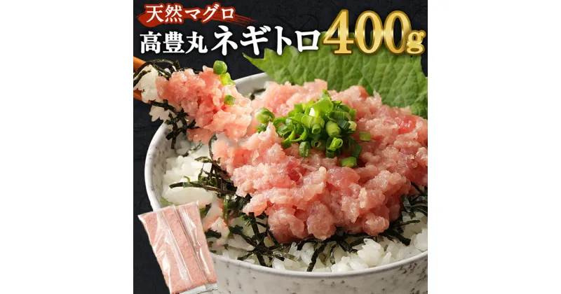 【ふるさと納税】ネギトロ 400g (200g×2パック) まぐろたたき 天然 マグロ 訳あり 小分けパック ふるさと納税限定 高品質 ねぎとろ 鮪 まぐろ たたき まぐろのたたき メバチ 訳あり 寿司 すし 海鮮 小分け 海鮮丼 手巻き寿司 冷凍 送料無料