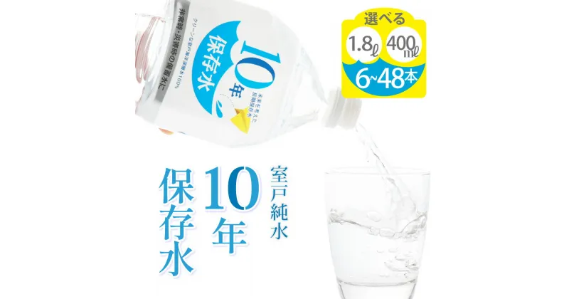 【ふるさと納税】【選べるサイズ・本数】保存水 10年 400ml 1.8L 室戸海洋深層水100％使用 水 ミネラルウォーター ペットボトル 備蓄品 災害グッズ 長期保存水 備蓄水 非常災害備蓄用 災害用 避難用品 防災グッズ 水 おすすめ アコール 5年 7年 以上 高知県 送料無料