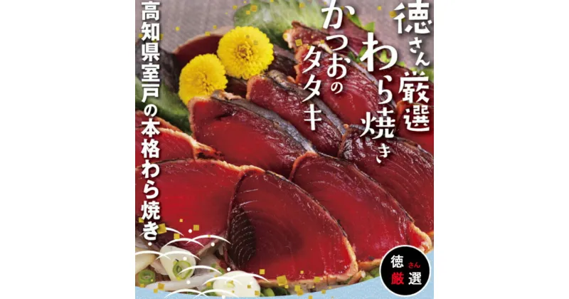 【ふるさと納税】徳さん 厳選わら焼き かつおのたたき セット 2節 約600g〜640g ポン酢付き 鰹 カツオ かつお タタキ 魚介類 魚 真空パック 冷凍 送料無料