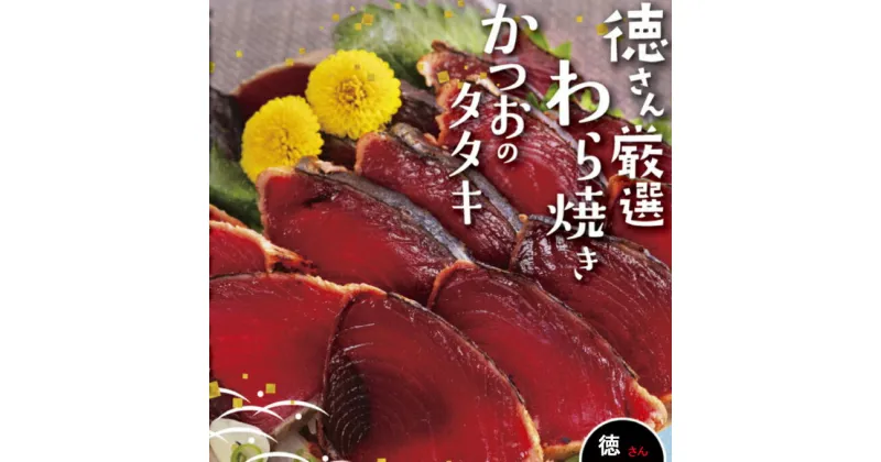 【ふるさと納税】徳さん 厳選わら焼き かつおのたたき セット 4節 合計約1.2kg ポン酢付き 鰹 カツオ かつお タタキ 魚介類 魚 真空パック 冷凍 送料無料 yj004