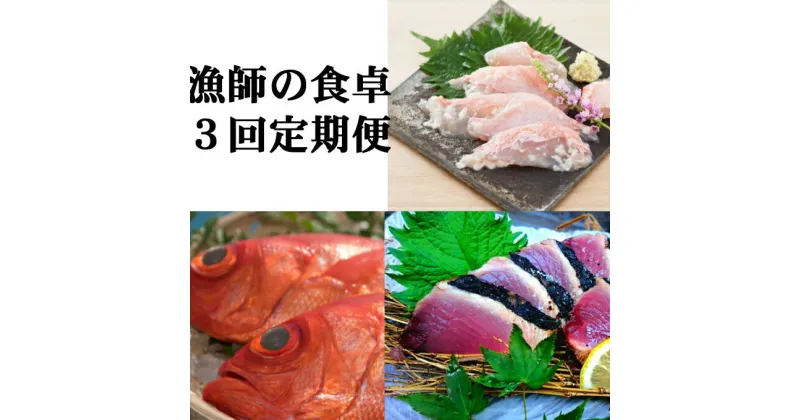 【ふるさと納税】【定期便3回】漁師の食卓 完全藁焼きカツオセット (かつおのタタキ・朝穫れキンメの煮付け・塩糀まぶしセット) お楽しみ カツオのたたき かつおのたたき 鰹 金目鯛 きんめだい キンメダイ 加工品 塩麹 魚 魚介類 惣菜 おつまみ 冷凍 送料無料 ry009