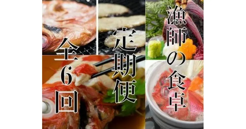 【ふるさと納税】【定期便6回】漁師の食卓 お楽しみセット (金目鯛の鍋セット・干物・金目鯛の煮付け・とこぶし・カツオのたたき・塩糀まぶしセット) かつおのたたき タタキ きんめだい キンメダイ ながれこ 塩こうじ 魚介類 惣菜 おつまみ 詰め合わせ 10万円 送料無料 ry010