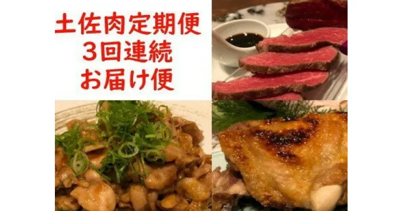 【ふるさと納税】【3回定期便】土佐肉の定期便 お楽しみ 肉 牛肉 和牛 ローストビーフ 土佐あかうし 土佐はちきん地鶏 ハラミ 鶏肉 おかず 鳥肉 とり肉 惣菜 簡単調理 3ヶ月 送料無料 sz018