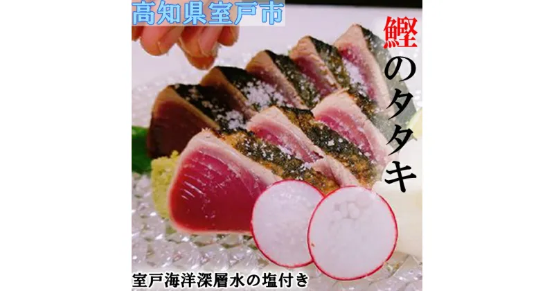 【ふるさと納税】さざ波特製 鰹のタタキ 片身セット 300g〜350g×2袋 2節 合計700g〜800g タレ・塩付き 魚 魚介類 カツオ たたき かつおのたたき カツオのたたき 冷凍 送料無料 sz020