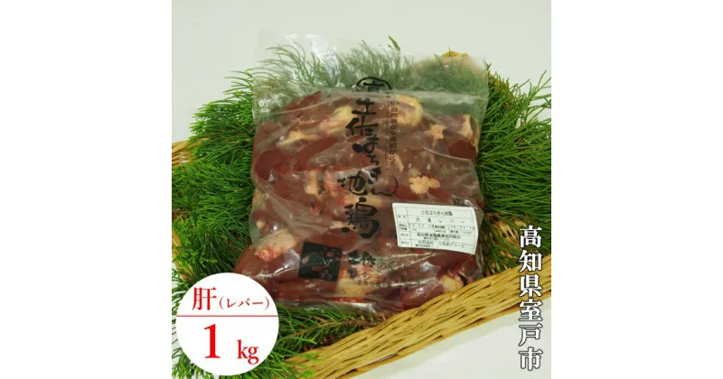 【ふるさと納税】土佐はちきん地鶏 きも肉 1kg レバー ハツ 鶏肉 鳥肉 とり肉 国産 冷凍 6000円 送料無料 ag015