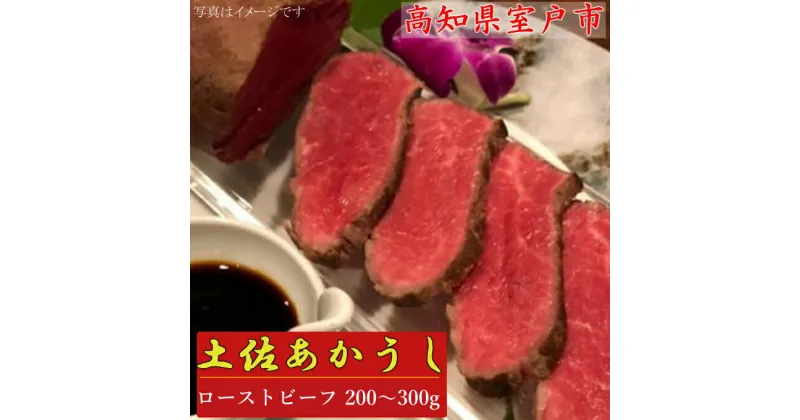 【ふるさと納税】土佐和牛 モモ肉 ローストビーフ 200g〜300g (自家製ステーキソース付) 和牛 あか牛 赤牛 牛肉 お肉 惣菜 おつまみ 冷蔵 送料無料 sz023