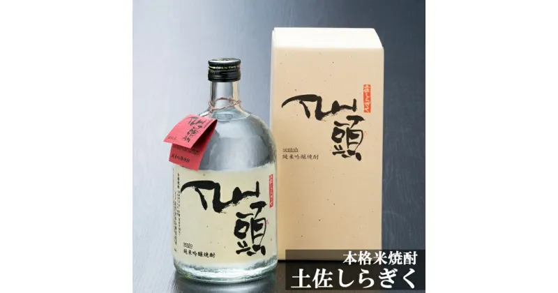 【ふるさと納税】純米吟醸焼酎 仙頭 土佐しらぎく 720ml 1本 酒 お酒 焼酎 米焼酎 仙頭酒造 高知県 室戸市 送料無料 nm007m1