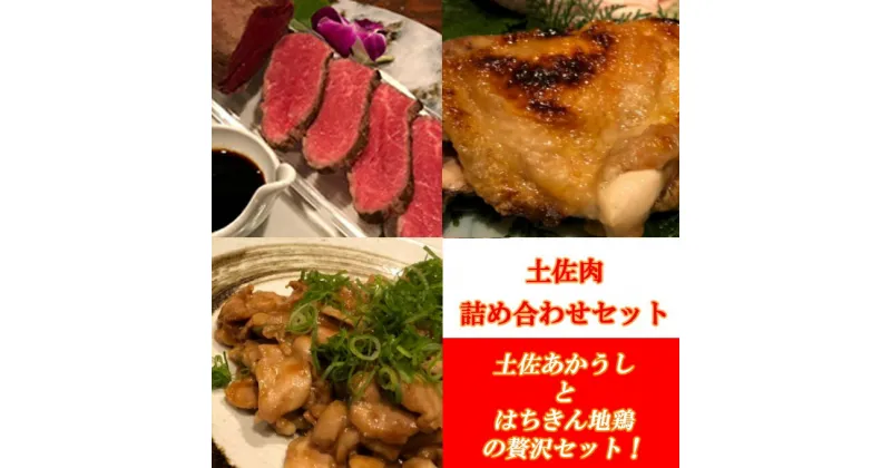 【ふるさと納税】土佐肉の詰め合わせ 3種類 セット (ローストビーフ・はちきん地鶏塩焼き・はちきん地鶏ハラミ味噌だれ炒め) 肉 牛肉 和牛 地鶏 魚 魚介類 鶏肉 加工品 おかず 惣菜 冷凍 送料無料 sz027