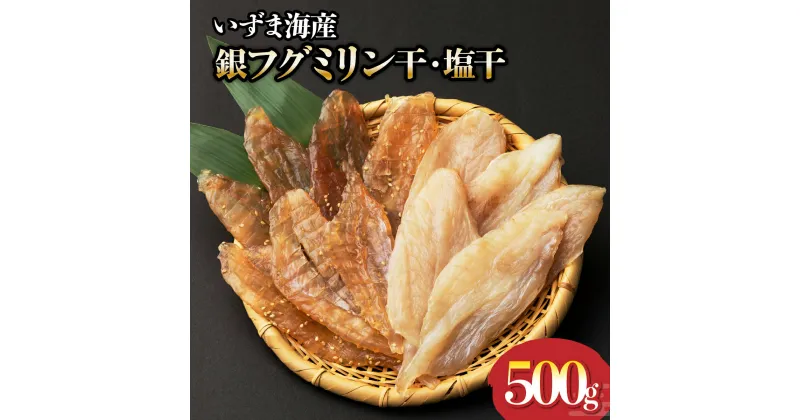 【ふるさと納税】銀フグ みりん干し・塩干し セット 250g×2種類 シロサバフグ 干物 ミリン干し 味醂干し 魚 海鮮 魚介類 惣菜 おつまみ 冷凍 送料無料 iz008