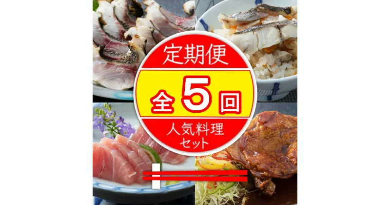 【ふるさと納税】初音の定期便！！年5回お届け 定期便 お楽しみ 肉 鶏肉 魚 魚介類 総菜 送料無料＜hn049＞