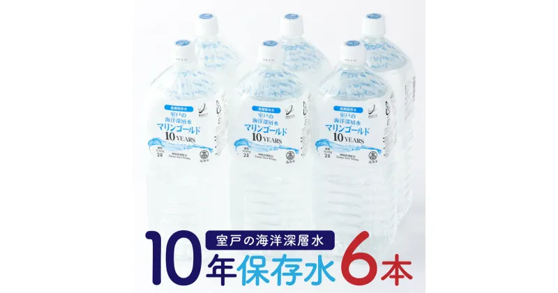 【ふるさと納税】【保存水 10年】 災害時に備えちょきよ〜セット 2L×6本 マリンゴールド10years ミネラルウォーター ペットボトル 長期保存水 10年保存水 備蓄水 災害 水 2リットル 備蓄用 災害用 避難用品 防災グッズ おすすめ 防災セット 備え 地震 人気急上昇 送料無料