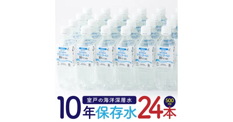 【ふるさと納税】【保存水 10年】 災害時に備えちょきよぉ〜セット 500ml×24本 マリンゴールド10years ミネラルウォーター ペットボトル 10年保存水 長期保存水 備蓄水 8000円 備蓄用 非常災害備蓄用 地震 災害用 避難用品 防災グッズ おすすめ 5年 7年 以上 送料無料