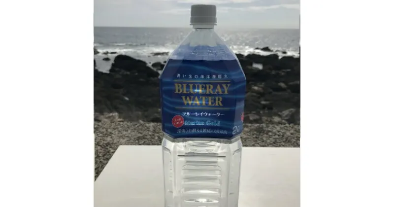 【ふるさと納税】海のミネラル飲んでみいやぁ〜セット ブルーレイウォーター 2L×10本 室戸海洋深層水100％使用 軟水 水 お水 みず ミネラルウォーター ペットボトル ドリンク 送料無料 mg011