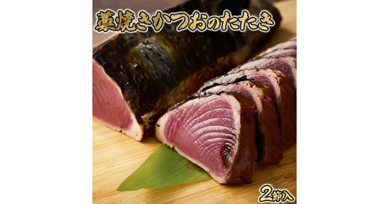 【ふるさと納税】完全100％わら焼き かつおのたたき 2節セット 10000円 1万円 2本 計600g〜800g (塩・タレ付き) カツオのたたき 鰹 カツオ たたき 海鮮 冷凍 送料無料