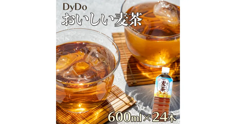 【ふるさと納税】DyDo ダイドー おいしい麦茶 600ml×24本セット 麦茶 むぎ茶 カフェインゼロ お茶 飲料水 ペットボトル ドリンク 10000円 1万円 送料無料 g7