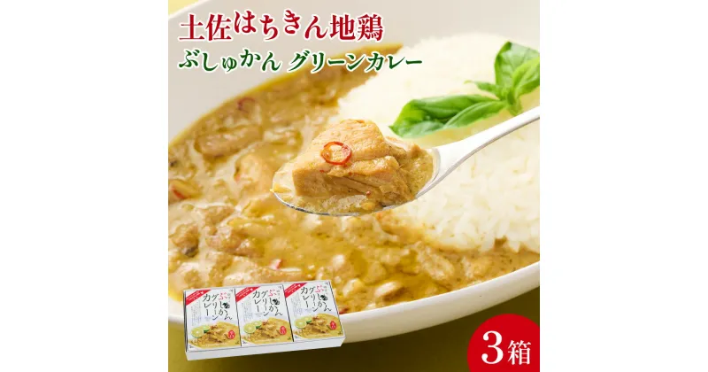 【ふるさと納税】ぶしゅかん グリーンカレー 180g×3箱 詰め合わせ セット レトルトカレー レトルト食品 ご当地グルメ スパイス 送料無料 ag014