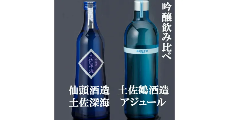 【ふるさと納税】土佐の地酒 吟醸 720ml×2種類 2本 飲み比べ セット 酒 お酒 日本酒 吟醸酒 高知県 室戸市 送料無料 nm011i1