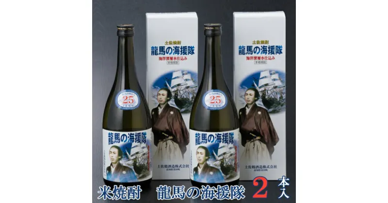 【ふるさと納税】土佐鶴 龍馬の海援隊 720ml×2本 セット 25度 米焼酎 酒 お酒 高知県 室戸市 送料無料 nm038c8