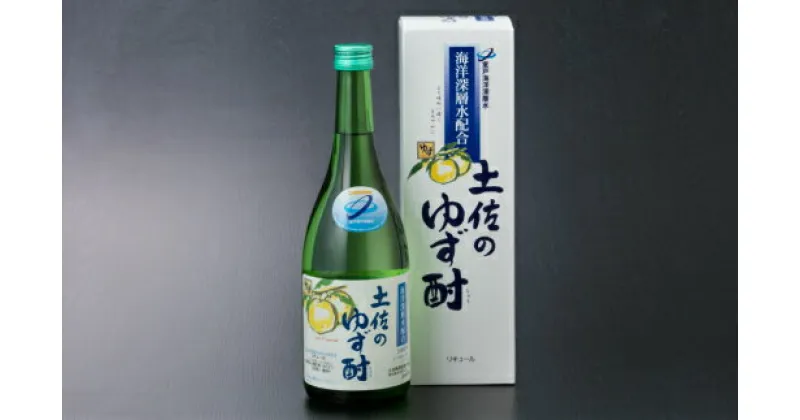 【ふるさと納税】土佐鶴 土佐のゆず酎 720ml×2本 20度 酒 お酒 果実酒 ゆず酒 柚子 ユズ リキュール 焼酎 高知県 室戸市 送料無料 nm039c9