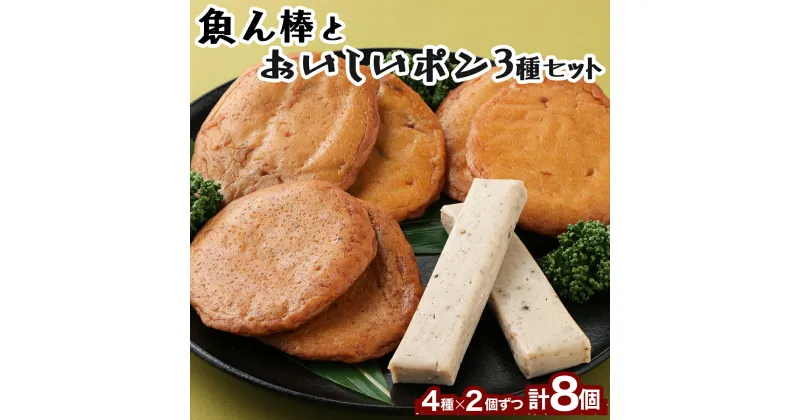 【ふるさと納税】魚ん棒とおいしいポン3種 セット 各2袋 合計4種類 合計8袋 蒲鉾 天ぷら 詰め合わせ 惣菜 かまぼこ 加工品 惣菜 おかず おつまみ 5000円 常温 送料無料 ym005