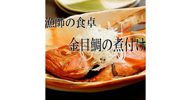 【ふるさと納税】華金目の煮付け 500g まるごと1匹 金目鯛 きんめだい キンメダイ 煮つけ 魚 魚介類 惣菜 おつまみ セット 詰め合わせ 冷凍 送料無料 ry014