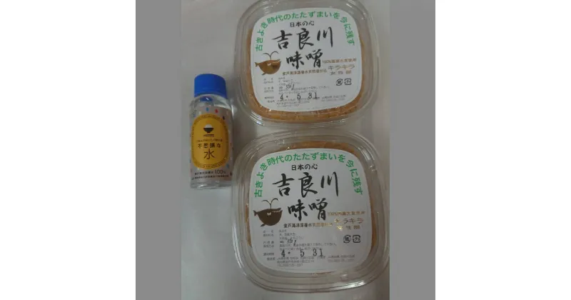 【ふるさと納税】ごはんがおいしく炊ける不思議な水 (100ml) 田舎みそ (1kg) セット 詰め合わせ 室戸海洋深層水仕込み 水 お水 味噌 みそ 吉良川みそ 調味料 高知県 室戸市 5000円 送料無料 rk013