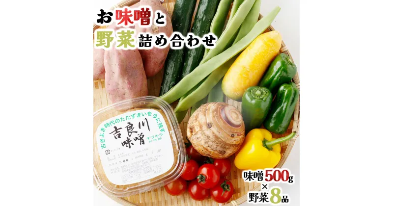 【ふるさと納税】お味噌 (550g) 野菜 (8品) セット 詰め合わせ 旬 おまかせ 新鮮 やさい 味噌 みそ 吉良川みそ 調味料 高知県 室戸市 5000円 送料無料