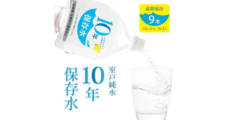 【ふるさと納税】水 10年保存水 1.8L×9本セット 室戸海洋深層水100％使用 ミネラルウォーター 1.8リットル ペットボトル 長期保存水 備蓄水 備蓄用 非常災害備蓄用 災害用 10000円 1万円 避難用品 防災グッズ 送料無料