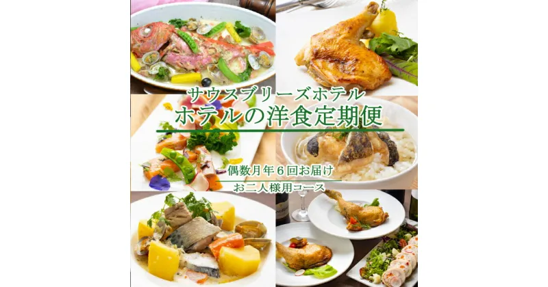 【ふるさと納税】【偶数月6回定期便】ホテルメイドの洋食惣菜 定期便 お二人様向け おかず 洋食 惣菜 牛肉 魚介類 鶏肉 送料無料 sb042