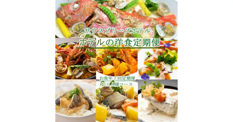 【ふるさと納税】【年7回定期便】ホテルメイドの洋食惣菜 定期便 お魚コース お二人様向け おかず 洋食 魚介類 送料無料 sb016