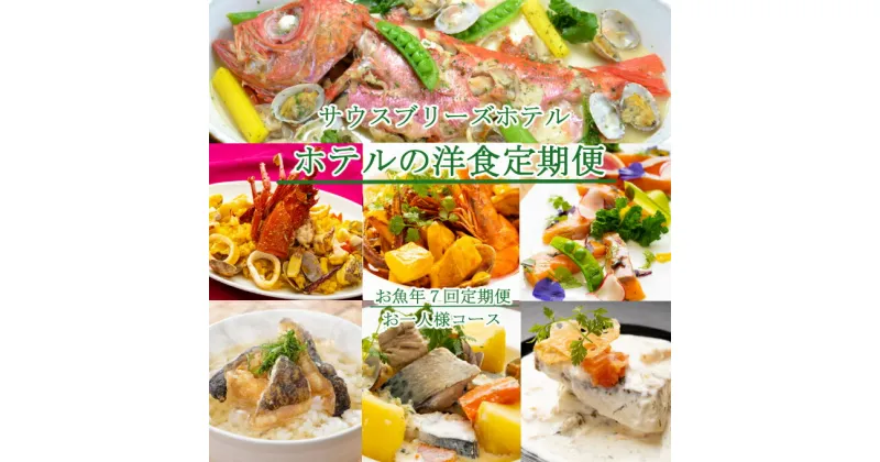 【ふるさと納税】【年7回定期便】ホテルメイドの洋食惣菜 お一人様向け 定期便 お魚コース おかず 洋食 惣菜 魚介類 送料無料 sb017