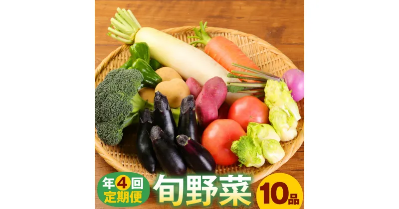 【ふるさと納税】【4回定期便】旬野菜 定期便 1回あたり10品 セット 詰め合わせ 春夏秋冬 野菜 旬 おまかせ 新鮮 やさい レシピ付き 高知県 室戸市 故郷納税 送料無料