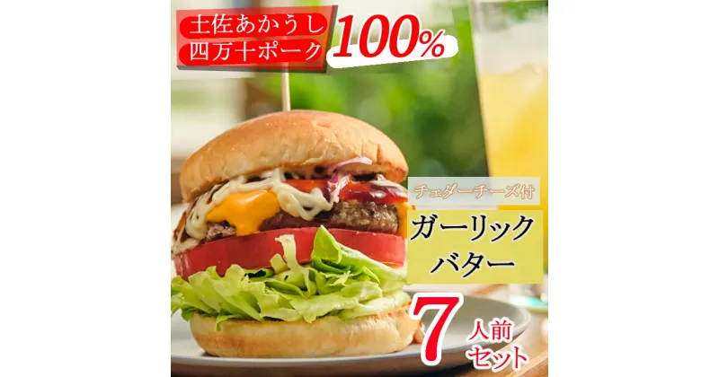 【ふるさと納税】土佐和牛＆四万十ポーク合い挽きチェダーチーズバーガーセット【ガーリックバターソース】【7人前】＜sd013＞