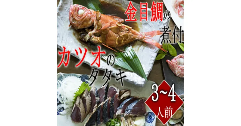 【ふるさと納税】華金目（金目鯛）の煮付けと完全藁焼き鰹のタタキセット 詰め合わせ セット 海鮮 冷凍 キンメダイ 魚 タイ 鯛 魚介類 鮮魚 煮つけ お祝い お正月 惣菜 ry015