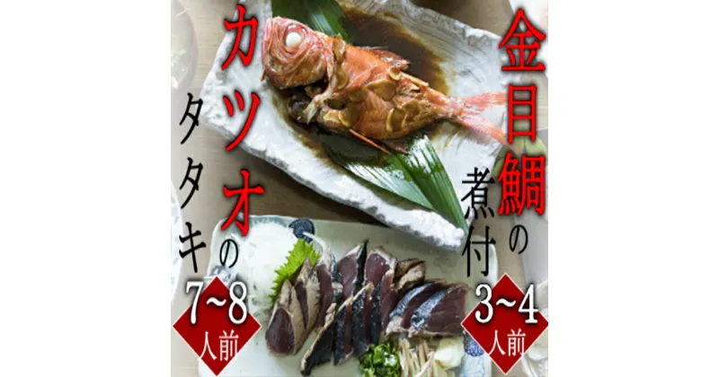 【ふるさと納税】華金目（金目鯛）の煮付けと完全藁焼き鰹のタタキセット（大家族用） 詰め合わせ セット 海鮮 冷凍 キンメダイ 魚 タイ 鯛 魚介類 鮮魚 煮つけ お祝い お正月 惣菜 送料無料 ry017