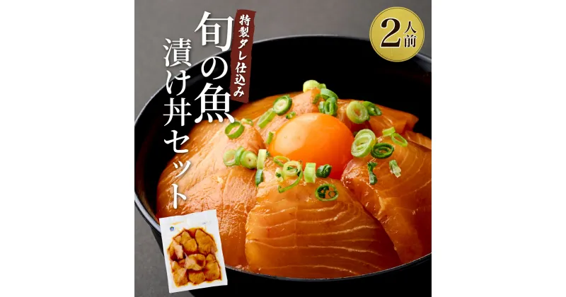 【ふるさと納税】板前特製たれ仕込み！初音の旬の魚の漬け丼 8000円 漬け丼 海鮮丼 漬け魚 惣菜 簡単調理 魚介類 送料無料 hn076