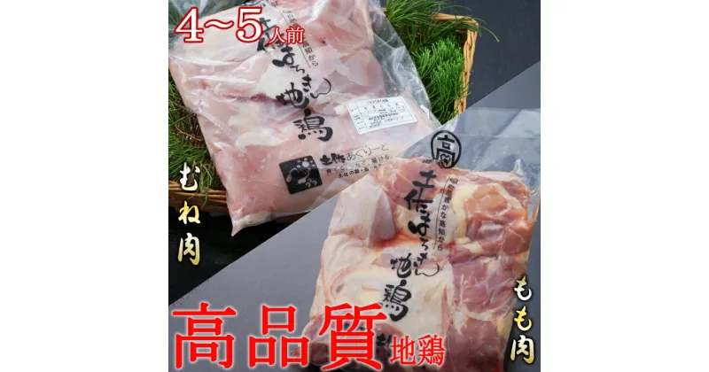 【ふるさと納税】はちきん地鶏のもも肉・むね肉 1kgセット　室戸海洋深層水塩付 詰合せ セット 平飼い 小分け 国産 冷凍 バーベキュー BBQ キャンプ キャンプ飯 焼肉 焼き肉 低カロリー 高タンパク 高たんぱく グランピング ag016