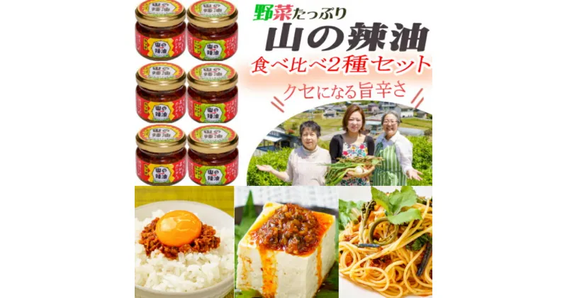 【ふるさと納税】山の辣油（カツオ・イタドリカツオ）2種各3個セット 送料無料 is003