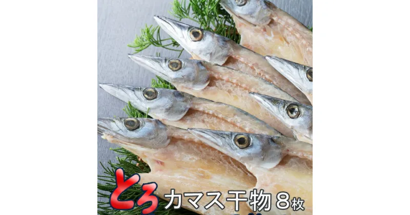 【ふるさと納税】トロカマス干物セット（8枚） 惣菜 冷凍 かます 魚介 海鮮 魚 高知県 室戸市 お酒の肴 おつまみ おかず iz025