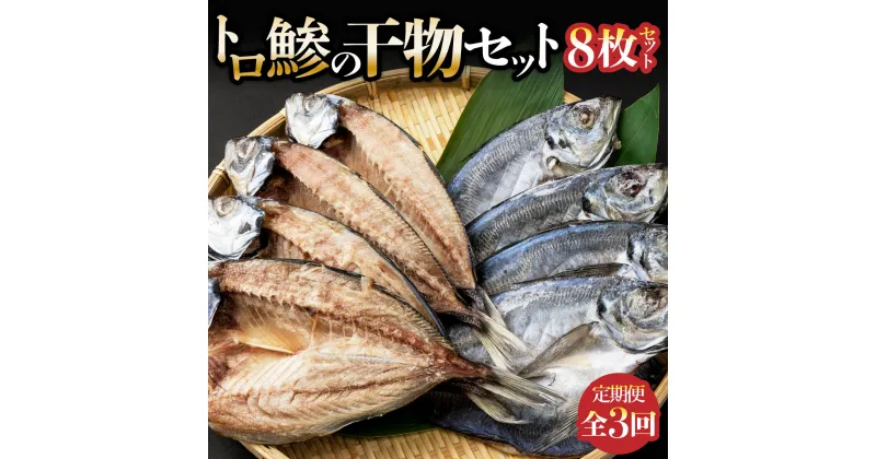 【ふるさと納税】トロ鯵の干物セット定期便【全3回】8枚 海洋深層水仕込み 詰め合わせ アジ 魚 海鮮 魚介類 惣菜 冷凍 30000円 送料無料 iz022