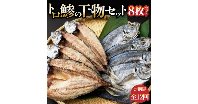 【ふるさと納税】トロ鯵の干物8枚セット定期便【全12回】詰め合わせ アジ あじ 魚 海鮮 魚介類 惣菜 冷凍 送料無料 iz024