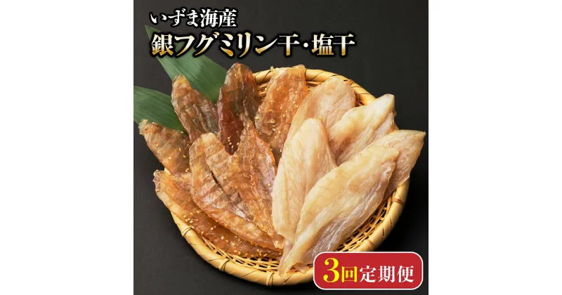 【ふるさと納税】【3回定期便】銀フグミリン干・塩干セット（計300g） 150g×2種類 シロサバフグ 干物 ミリン干し 味醂干し 魚 海鮮 魚介類 惣菜 おつまみ 冷凍 送料無料 iz014