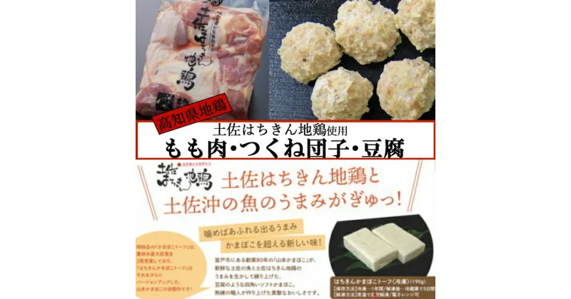 【ふるさと納税】室戸のはちきん地鶏揚げもん　もも肉 小分け 地鶏 土佐はちきん地鶏 つくね つくね団子 詰め合わせ 豆腐 お正月 冷凍 セット 国産 鶏肉 惣菜 送料無料 ag021