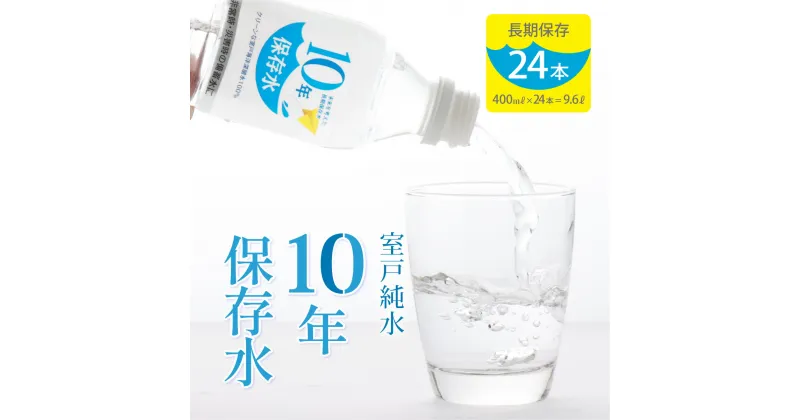 【ふるさと納税】災害・非常時保存用「10年保存水」（10年保存可能）400ミリリットル×24本セット 10000円 1万円 送料無料 ak023