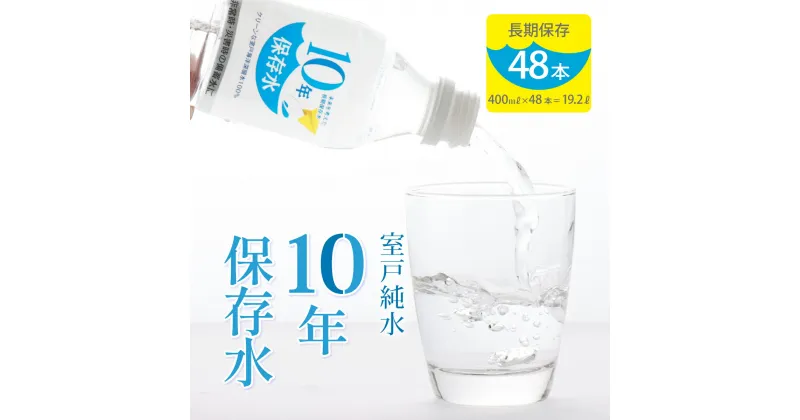 【ふるさと納税】災害・非常時保存用「10年保存水」（10年保存可能）400ミリリットル×24本×2ケース（48本セット） 15000円