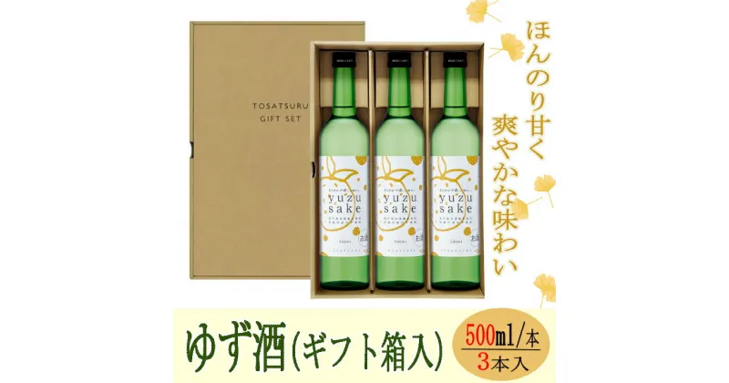 【ふるさと納税】yuzu sake＜ゆず酒＞500ml×3本（ギフト箱入） 焼酎 リキュール お酒 柚子 ユズ 果実酒 高知県 室戸市 送料無料 ok014