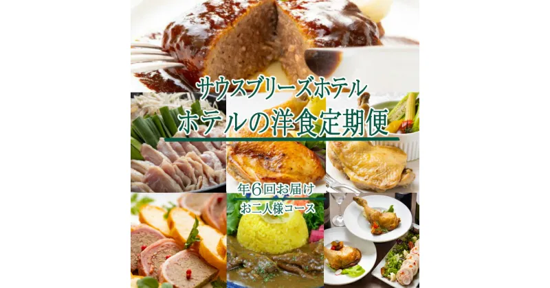 【ふるさと納税】【年7回定期便】【ホテルメイドの洋食惣菜】お肉コース定期便！！年6回お届け【お二人様向け】 送料無料 sb019