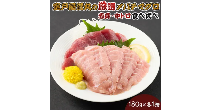 【ふるさと納税】厳選メバチマグロ赤身、中トロ食べくらべ【誉丸】 mh014