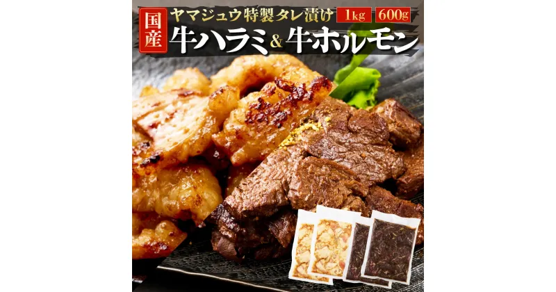 【ふるさと納税】ヤマジュウの特選タレ漬け！牛ハラミ肉1kg＆国産牛ホルモン600g yj066